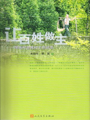 cover image of 让百姓做主&#8212;&#8212;琴坛村罢免村主任纪事 (Let the People be the Masters-Story about the Recall of Village Offic